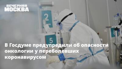 Татьяна Соломатина - В Госдуме предупредили об опасности онкологии у переболевших коронавирусом - vm.ru - Россия