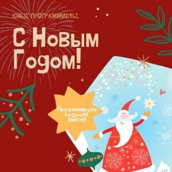 КодКласс поздравляет вологжан с наступающим Новым годом и Рождеством! - vologda-poisk.ru