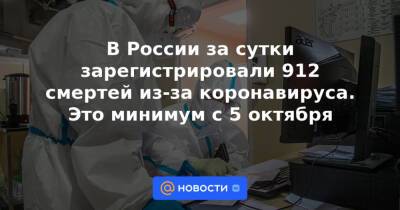 В России за сутки зарегистрировали 912 смертей из-за коронавируса. Это минимум с 5 октября - news.mail.ru - Россия - Красноярский край - Иркутская обл. - Крым - Санкт-Петербург - Московская обл. - Челябинская обл. - Свердловская обл.