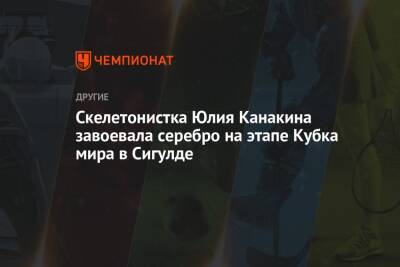 Скелетонистка Юлия Канакина завоевала серебро на этапе Кубка мира в Сигулде - championat.com - Австрия - Россия - Бельгия - Германия - Голландия - Латвия