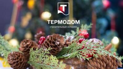 «Термодом» приглашает за квартирами в новогодние праздники - penzainform.ru