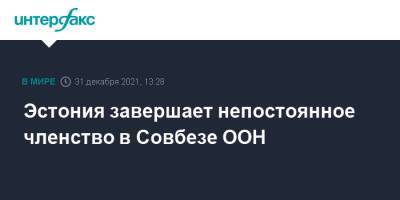 Эстония завершает непостоянное членство в Совбезе ООН - interfax.ru - Москва - Эстония - Нью-Йорк