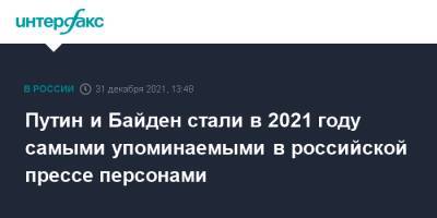 Владимир Путин - Дмитрий Медведев - Александр Беглов - Кирилл Дмитриев - Джо Байден - Путин и Байден стали в 2021 году самыми упоминаемыми в российской прессе персонами - interfax.ru - Москва - Россия - США