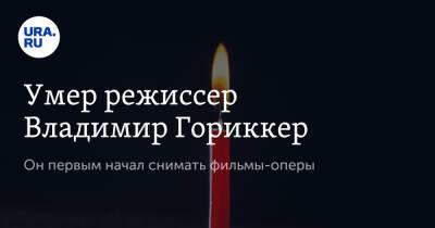 Умер режиссер Владимир Гориккер. Он первым начал снимать фильмы-оперы - ura.news