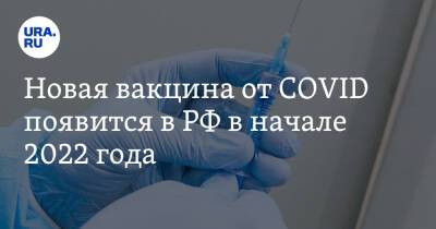 Вероника Скворцова - Новая вакцина от COVID появится в РФ в начале 2022 года - ura.news - Россия