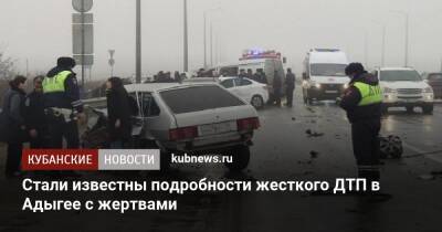 Стали известны подробности жесткого ДТП в Адыгее с жертвами - kubnews.ru - респ. Адыгея