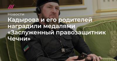 Рамзан Кадыров - Ахмат Кадыров - Кадырова и его родителей наградили медалями «Заслуженный правозащитник Чечни» - tvrain.ru - респ. Чечня