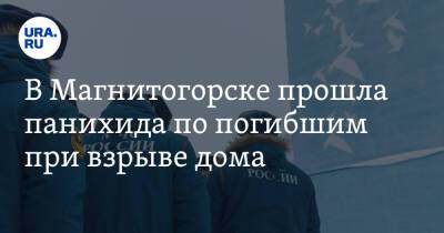 Владимир Путин - Сергей Бердников - В Магнитогорске прошла панихида по погибшим при взрыве дома. Фото - ura.news - Россия - Магнитогорск