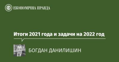 Итоги 2021 года и задачи на 2022 год - epravda.com.ua - Украина