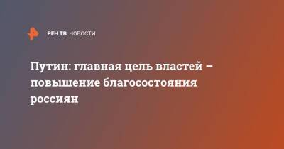 Владимир Путин - Путин: главная цель властей – повышение благосостояния россиян - ren.tv - Россия - Чукотка