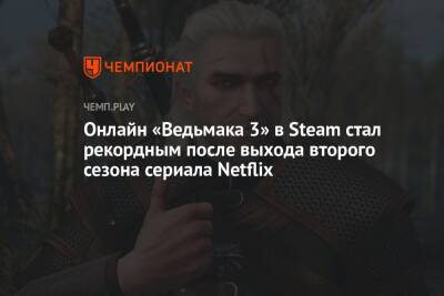 Генри Кавилл - Онлайн «Ведьмака 3» в Steam стал рекордным после выхода второго сезона сериала Netflix - championat.com