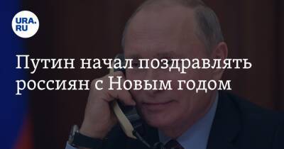 Владимир Путин - Дмитрий Медведев - Путин начал поздравлять россиян с Новым годом - ura.news - Россия - Чукотка - Камчатки