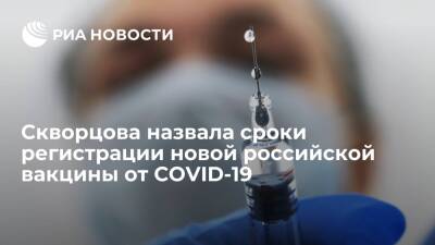 Вероника Скворцова - Глава ФМБА Скворцова: вакцину "Конвасэл" могут зарегистрировать в начале 2022 года - ria.ru - Москва - Россия