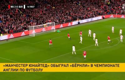 Криштиану Роналду - Ральф Рангник - «Манчестер Юнайтед» обыграл «Бёрнли» в матче чемпионата Англии по футболу - ont.by - Англия - Белоруссия