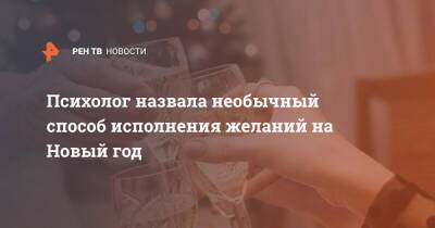 Психолог назвала необычный способ исполнения желаний на Новый год - ren.tv