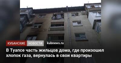 В Туапсе часть жильцов дома, где произошел хлопок газа, вернулась в свои квартиры - kubnews.ru - Краснодарский край - Туапсе