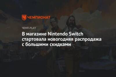 Sid Meier - В магазине Nintendo Switch стартовала новогодняя распродажа с большими скидками - championat.com