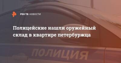 Полицейские нашли оружейный склад в квартире петербуржца - ren.tv - Россия - Ленинградская обл. - Санкт-Петербург - Санкт-Петербург