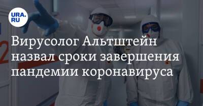 Николай Крючков - Анатолий Альтштейн - Вирусолог Альтштейн назвал сроки завершения пандемии коронавируса - ura.news - Россия