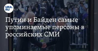 Владимир Путин - Алексей Навальный - Дмитрий Песков - Михаил Мишустин - Джо Байден - Путин и Байден самые упоминаемые персоны в российских СМИ - ura.news - Россия - США