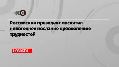 Российский президент посвятил новогоднее послание преодолению трудностей - echo.msk.ru - Россия - Камчатский край - Чукотка