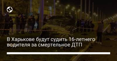 В Харькове будут судить 16-летнего водителя за смертельное ДТП - liga.net - Украина - Харьков