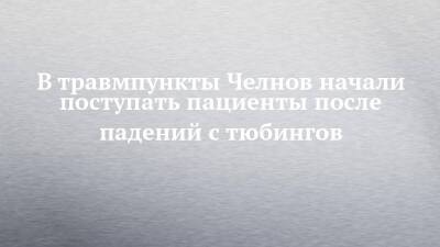 В травмпункты Челнов начали поступать пациенты после падений с тюбингов - chelny-izvest.ru - Набережные Челны
