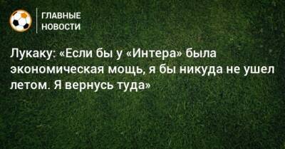 Антонио Конт - Ашраф Хакий - Мартинес Лаутаро - Лукаку: «Если бы у «Интера» была экономическая мощь, я бы никуда не ушел летом. Я вернусь туда» - bombardir.ru