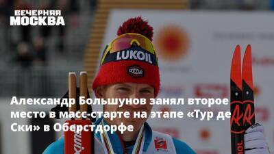 Александр Большунов - Денис Спицов - Ирина Винер-Усманова - Йоханнес Клебо - Иван Якимушкин - Евгений Рылов - Александр Большунов занял второе место в масс-старте на этапе «Тур де Ски» в Оберстдорфе - vm.ru - Норвегия - Россия