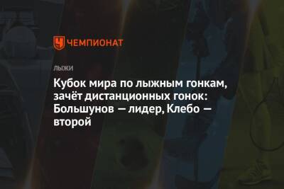 Александр Большунов - Алексей Червоткин - Сергей Устюгов - Денис Спицов - Йоханнес Клебо - Иван Якимушкин - Ханс Кристер Холунд - Илья Семиков - Артем Мальцев - Пол Голберг - Кубок мира по лыжным гонкам — 2021/2022, мужчины, зачёт дистанционных гонок - championat.com - Норвегия - Россия - Финляндия