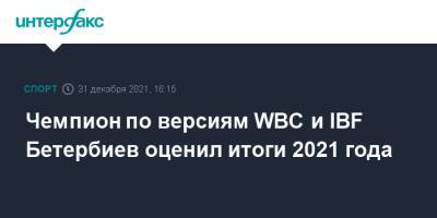 Маркус Браун - Артур Бетербиев - Чемпион по версиям WBC и IBF Бетербиев оценил итоги 2021 года - sport-interfax.ru - Москва