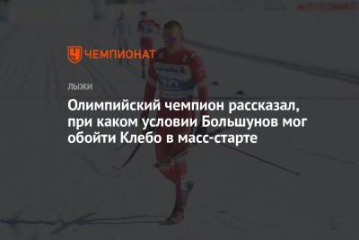 Александр Большунов - Йоханнес Клебо - Олимпийский чемпион рассказал, при каком условии Большунов мог обойти Клебо в масс-старте - championat.com - Норвегия
