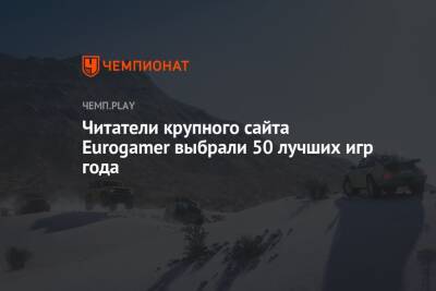 Читатели крупного сайта Eurogamer выбрали 50 лучших игр года - championat.com