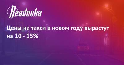 Цены на такси в новом году вырастут на 10 - 15% - readovka.news - Москва