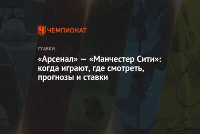 «Арсенал» — «Манчестер Сити»: когда играют, где смотреть, прогнозы и ставки - championat.com - Лондон