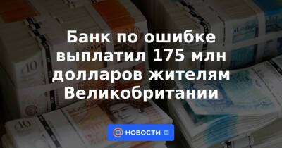Анна Лысенко - Банк по ошибке выплатил 175 млн долларов жителям Великобритании - news.mail.ru - Англия - Santander