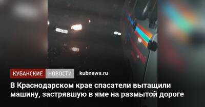 В Краснодарском крае спасатели вытащили машину, застрявшую в яме на размытой дороге - kubnews.ru - Краснодарский край