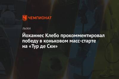 Александр Большунов - Йоханнес Клебо - Йоханнес Клебо прокомментировал победу в коньковом масс-старте на «Тур де Ски» - championat.com - Норвегия - Россия - Германия