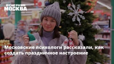 Московские психологи рассказали, как создать праздничное настроение - vm.ru - Москва
