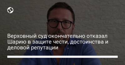Петр Порошенко - Верховный суд окончательно отказал Шарию в защите чести, достоинства и деловой репутации - liga.net - Россия - Украина - Киев