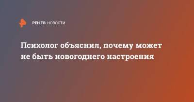 Психолог объяснил, почему может не быть новогоднего настроения - ren.tv