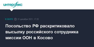 Посольство РФ раскритиковало высылку российского сотрудника миссии ООН в Косово - interfax.ru - Москва - Россия - Сербия - Белград - Косово