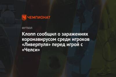 Юрген Клопп - Клопп сообщил о заражениях коронавирусом среди игроков «Ливерпуля» перед игрой с «Челси» - championat.com - Италия