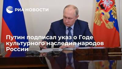 Владимир Путин - Президент Путин подписал указ о проведении Года культурного наследия народов России - ria.ru - Москва - Россия - респ. Марий Эл