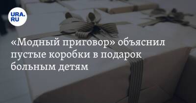 «Модный приговор» объяснил пустые коробки в подарок больным детям - ura.news - Россия
