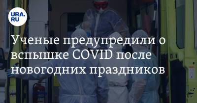 Николай Крючков - Ученые предупредили о вспышке COVID после новогодних праздников - ura.news - Москва - Санкт-Петербург