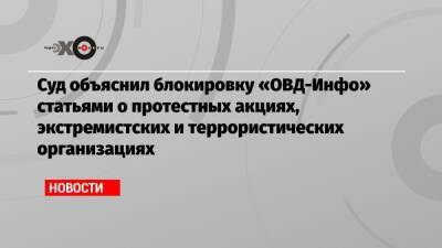 Суд объяснил блокировку «ОВД-Инфо» статьями о протестных акциях, экстремистских и террористических организациях - echo.msk.ru - Россия - Крым - Архангельск