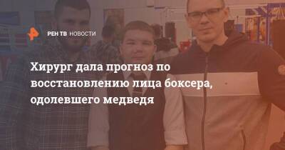 Илья Медведев - Хирург дала прогноз по восстановлению лица боксера, одолевшего медведя - ren.tv - Россия