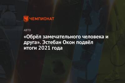 Фернандо Алонсо - «Обрёл замечательного человека и друга». Эстебан Окон подвёл итоги 2021 года - championat.com - Венгрия - Саудовская Аравия - Катар