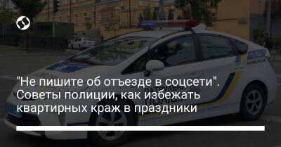 "Не пишите об отъезде в соцсети". Советы полиции, как избежать квартирных краж в праздники - liga.net - Украина